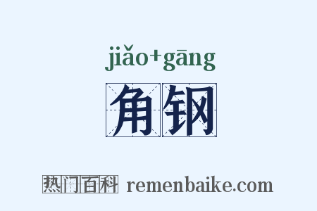 角钢是什么意思的图片